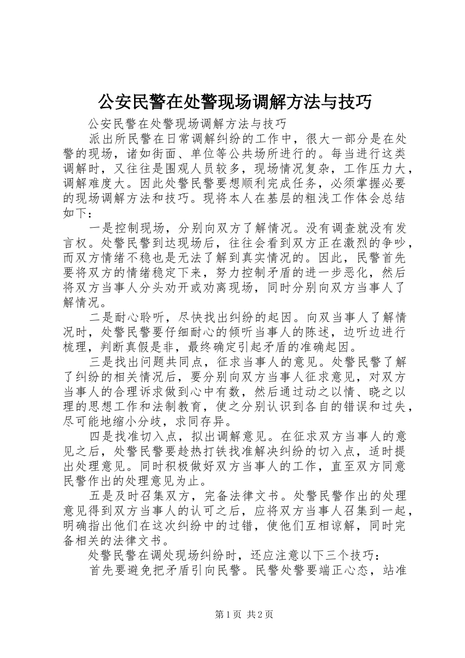 2024年公安民警在处警现场调解方法与技巧_第1页