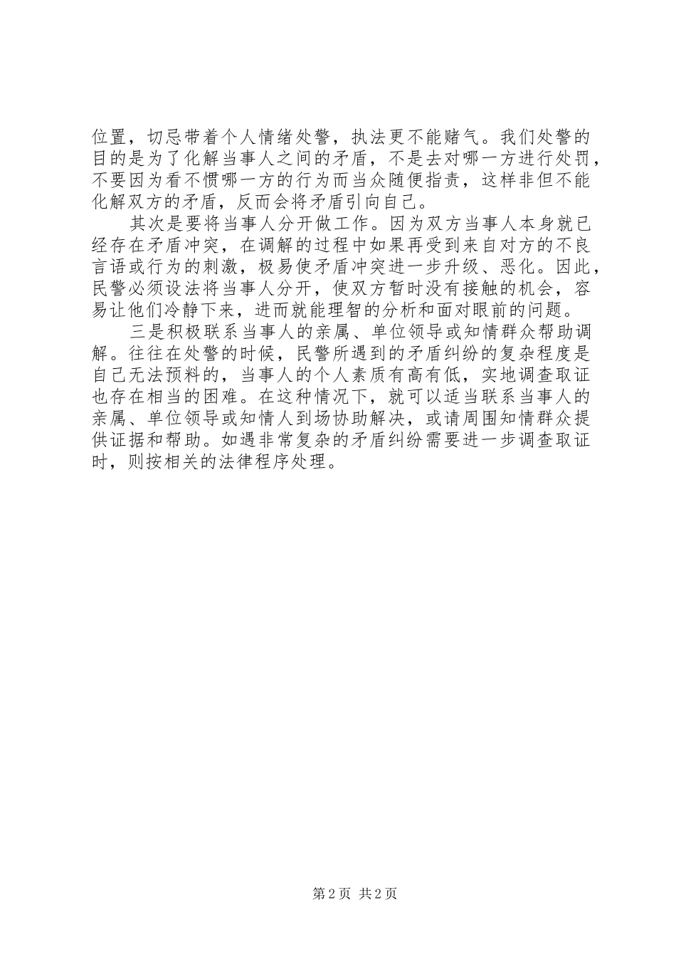 2024年公安民警在处警现场调解方法与技巧_第2页