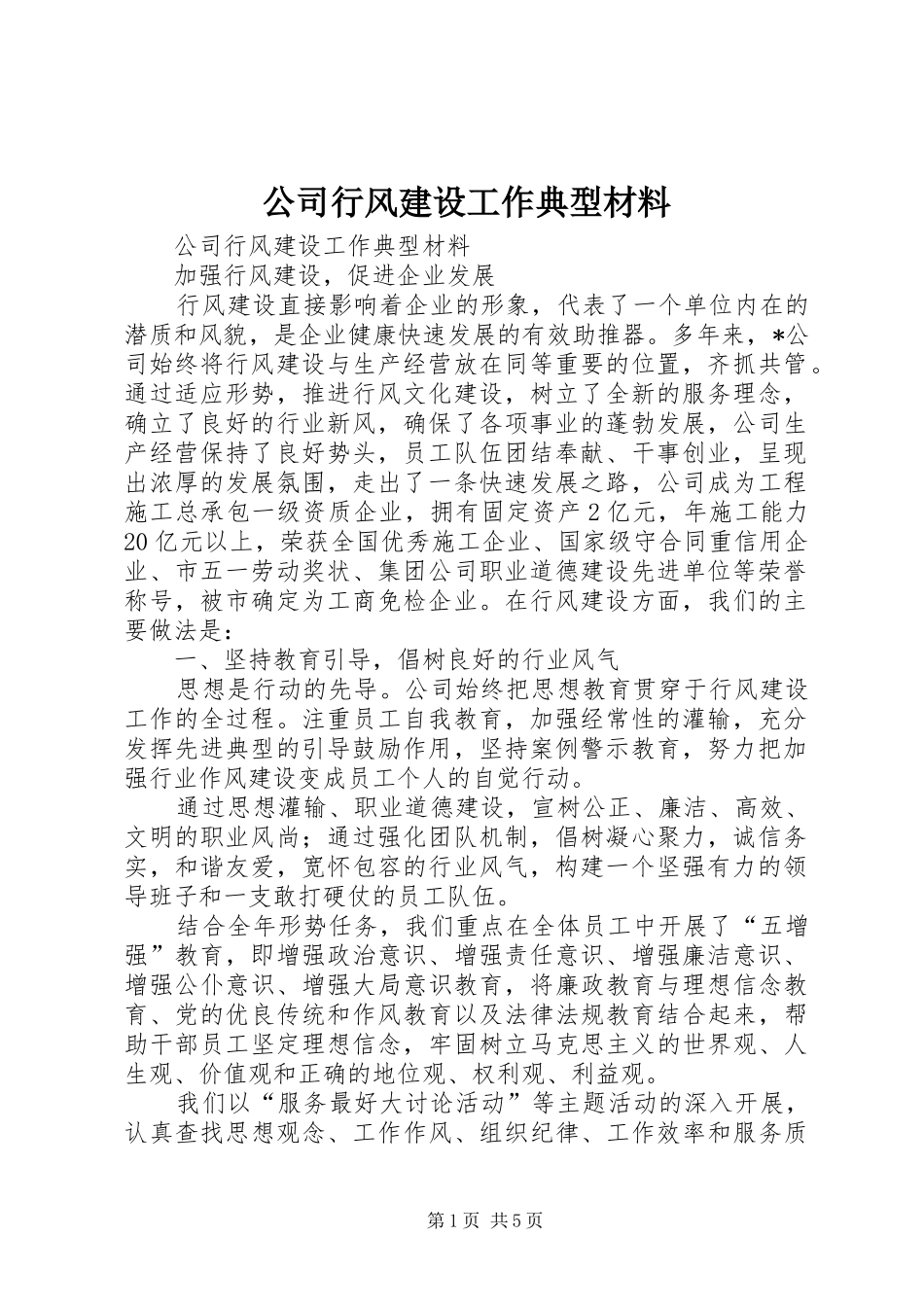 2024年公司行风建设工作典型材料_第1页