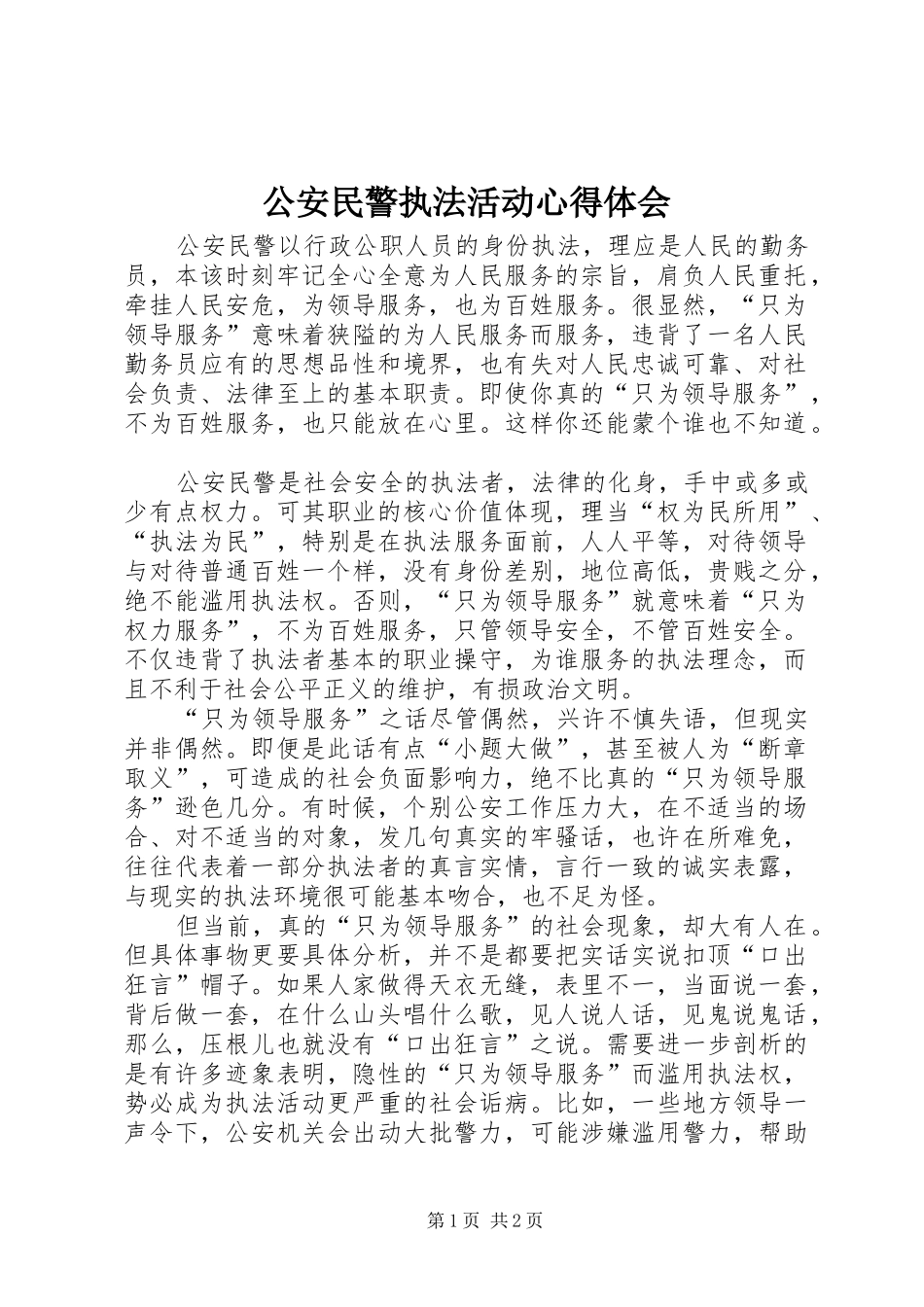 2024年公安民警执法活动心得体会_第1页