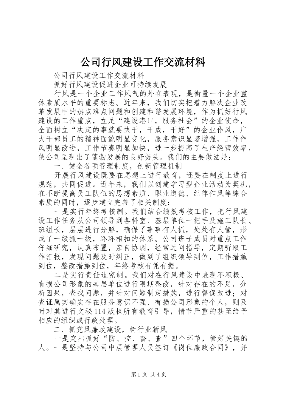 2024年公司行风建设工作交流材料_第1页