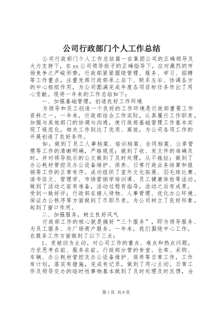 2024年公司行政部门个人工作总结