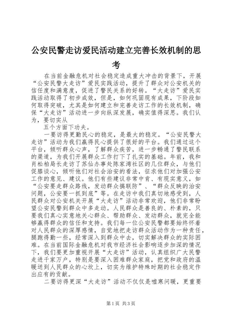 2024年公安民警走访爱民活动建立完善长效机制的思考_第1页
