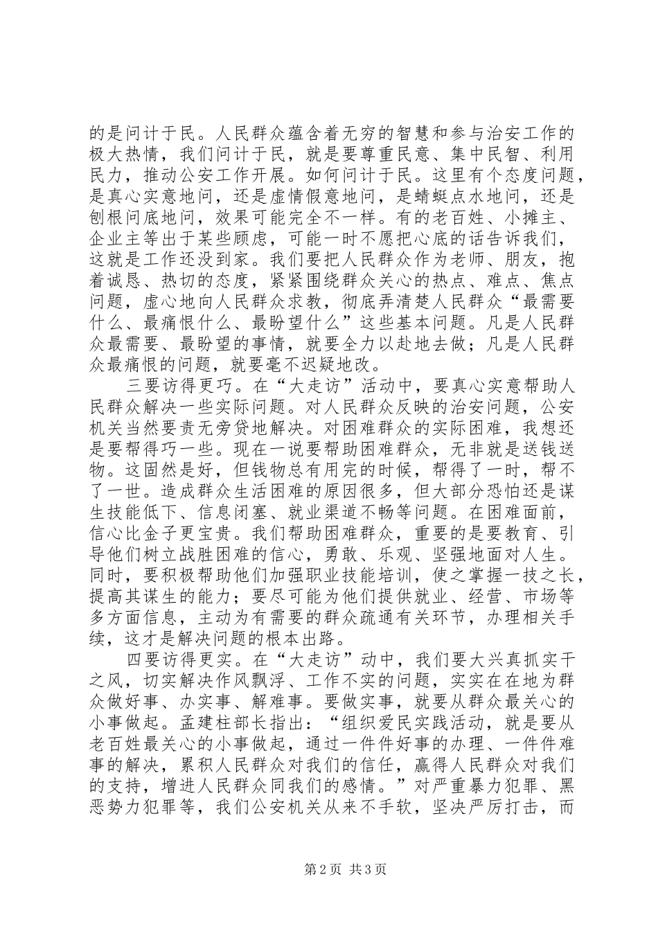 2024年公安民警走访爱民活动建立完善长效机制的思考_第2页