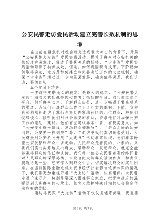2024年公安民警走访爱民活动建立完善长效机制的思考