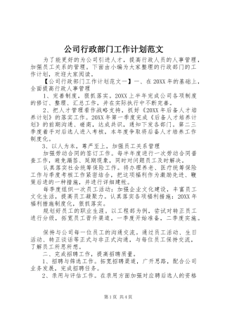 2024年公司行政部门工作计划范文