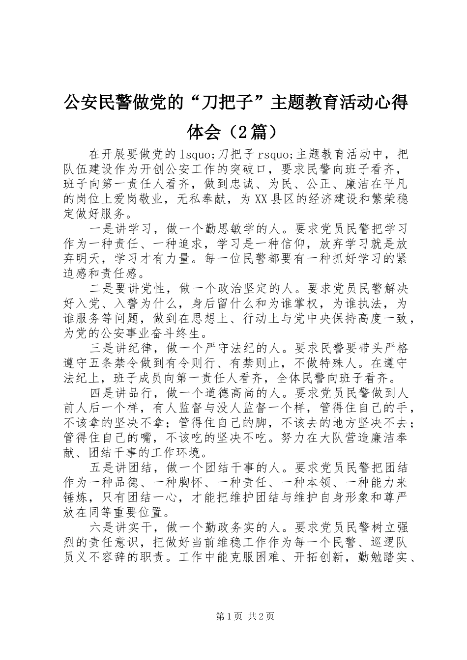 2024年公安民警做党的刀把子主题教育活动心得体会_第1页