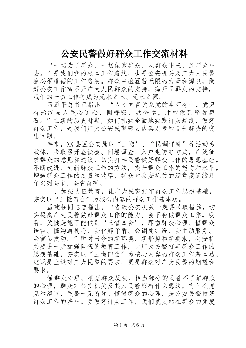 2024年公安民警做好群众工作交流材料_第1页