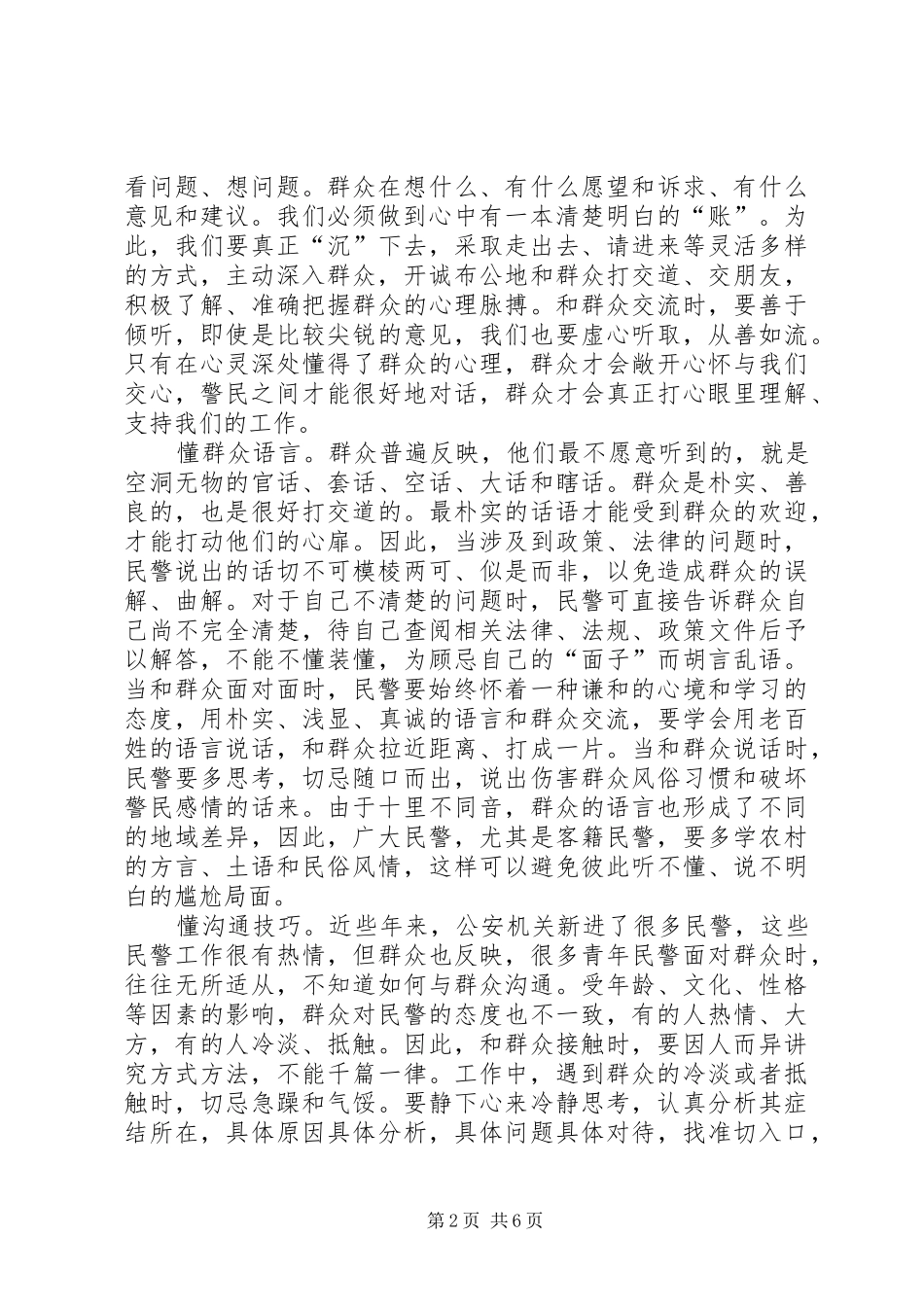 2024年公安民警做好群众工作交流材料_第2页