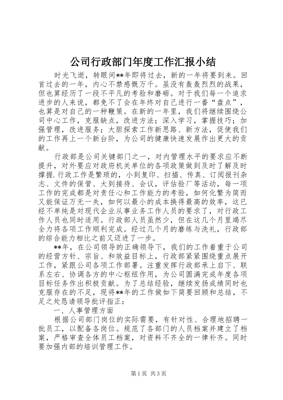 2024年公司行政部门年度工作汇报小结_第1页