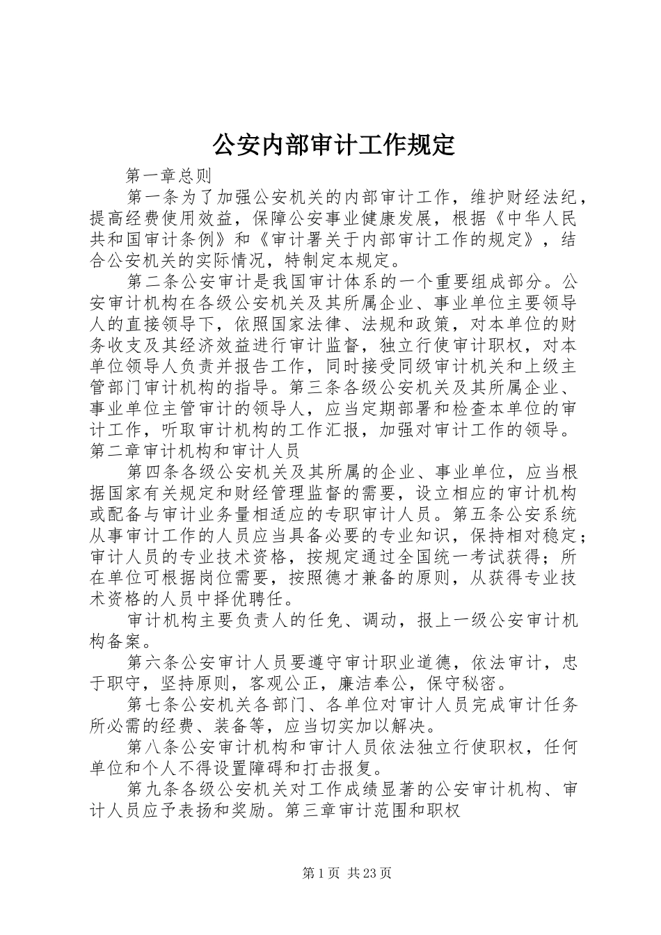 2024年公安内部审计工作规定_第1页