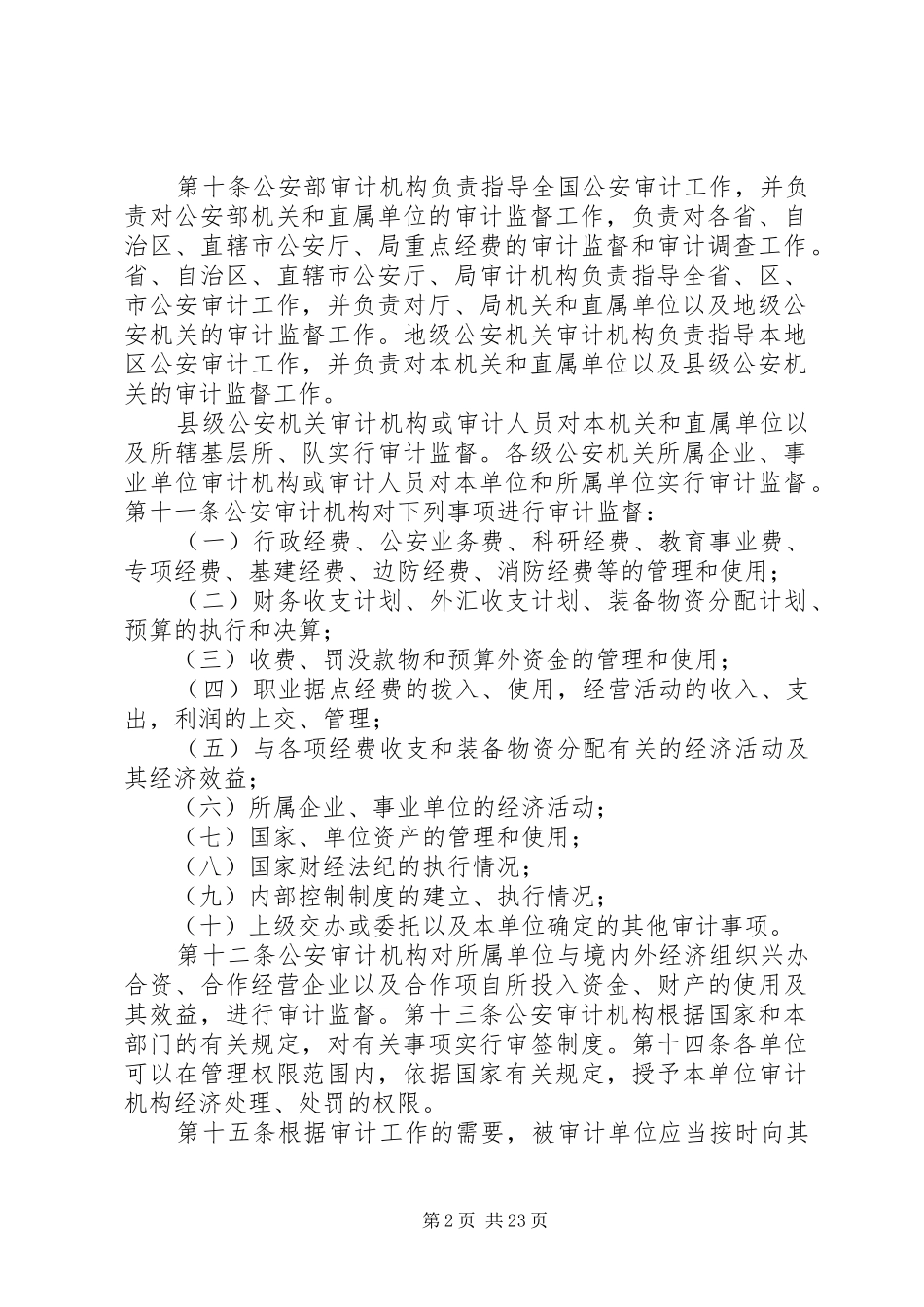 2024年公安内部审计工作规定_第2页