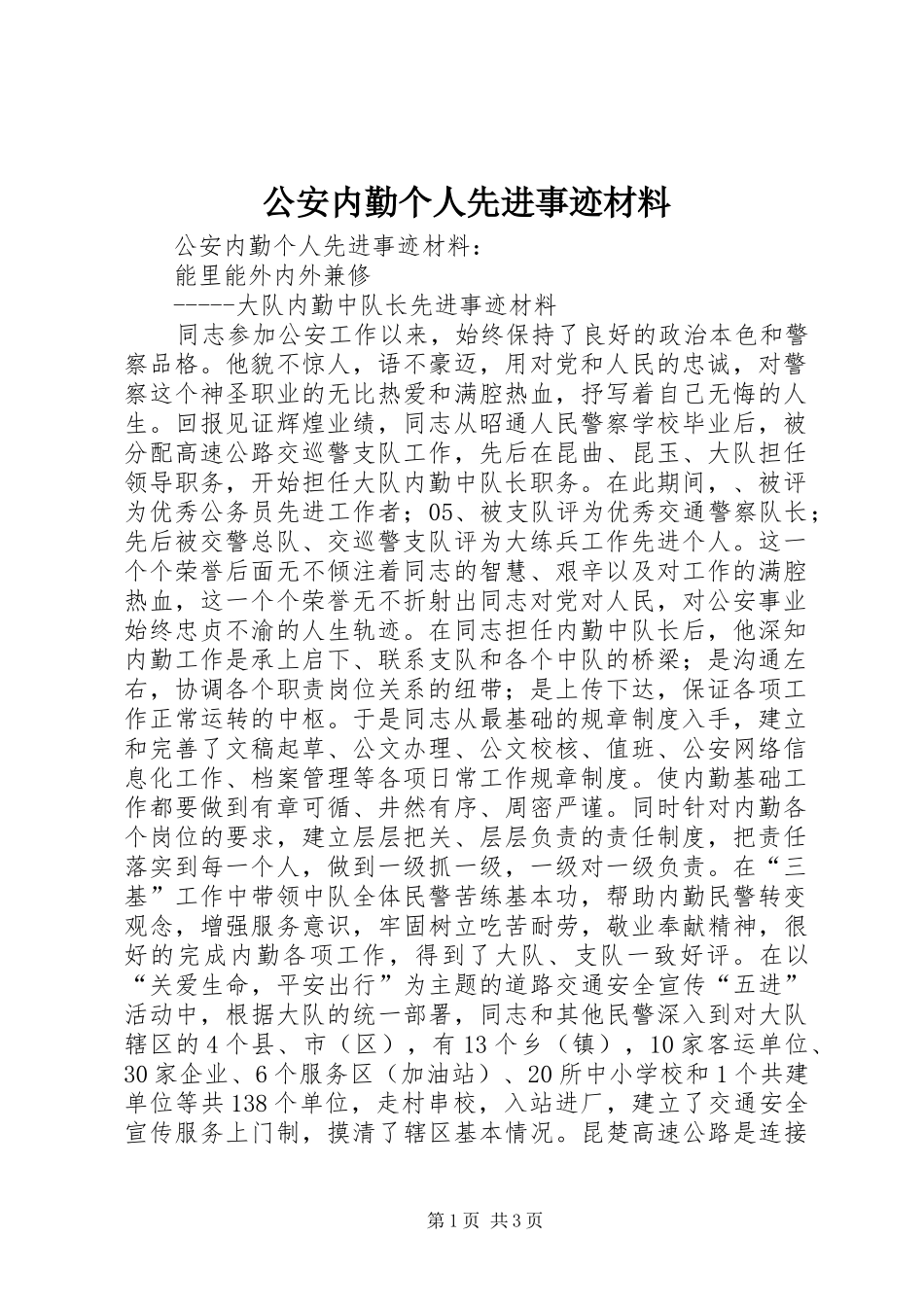 2024年公安内勤个人先进事迹材料_第1页