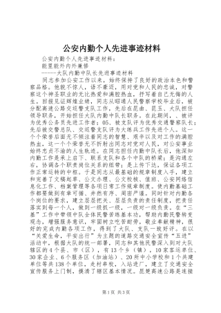 2024年公安内勤个人先进事迹材料