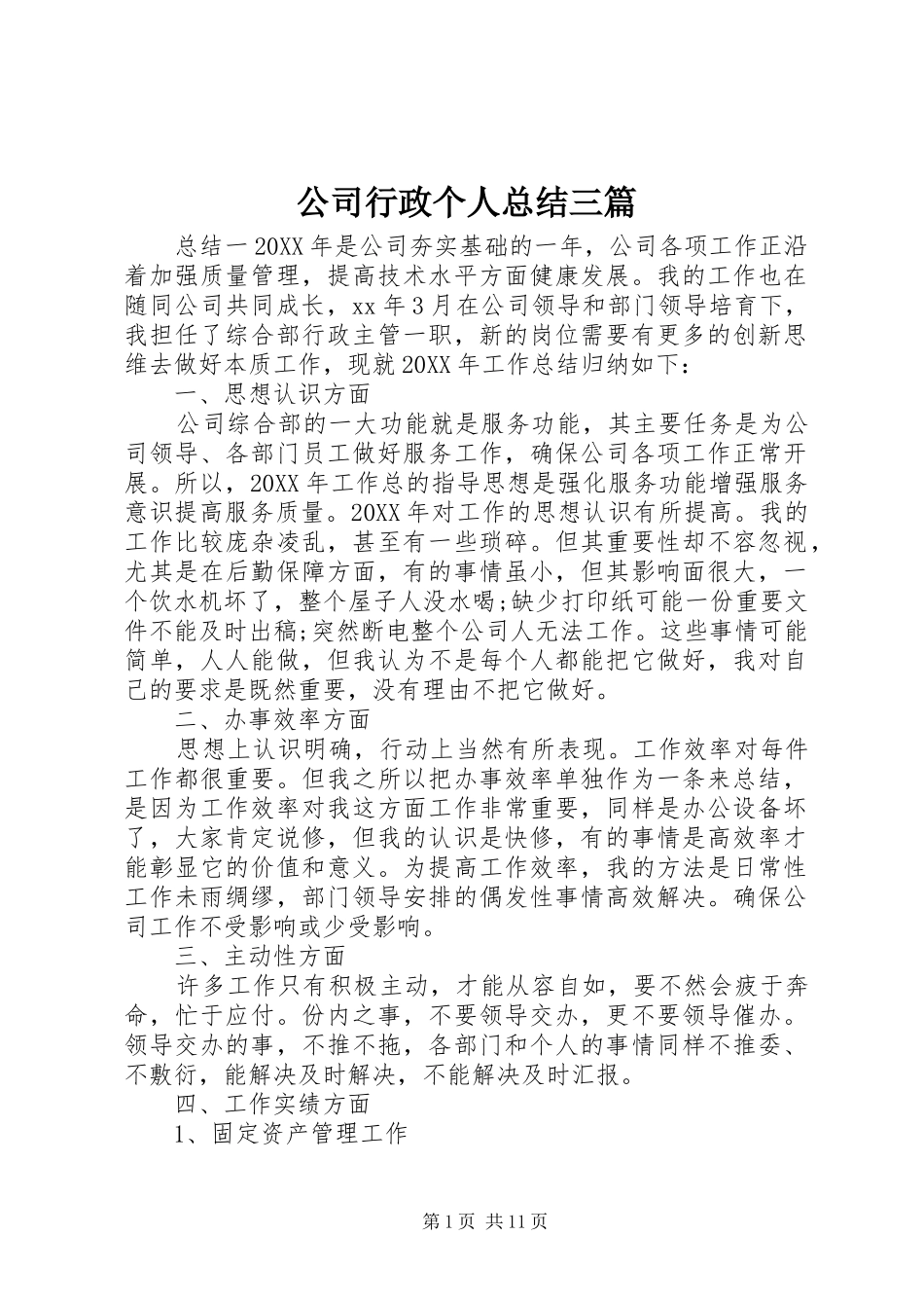 2024年公司行政个人总结三篇_第1页
