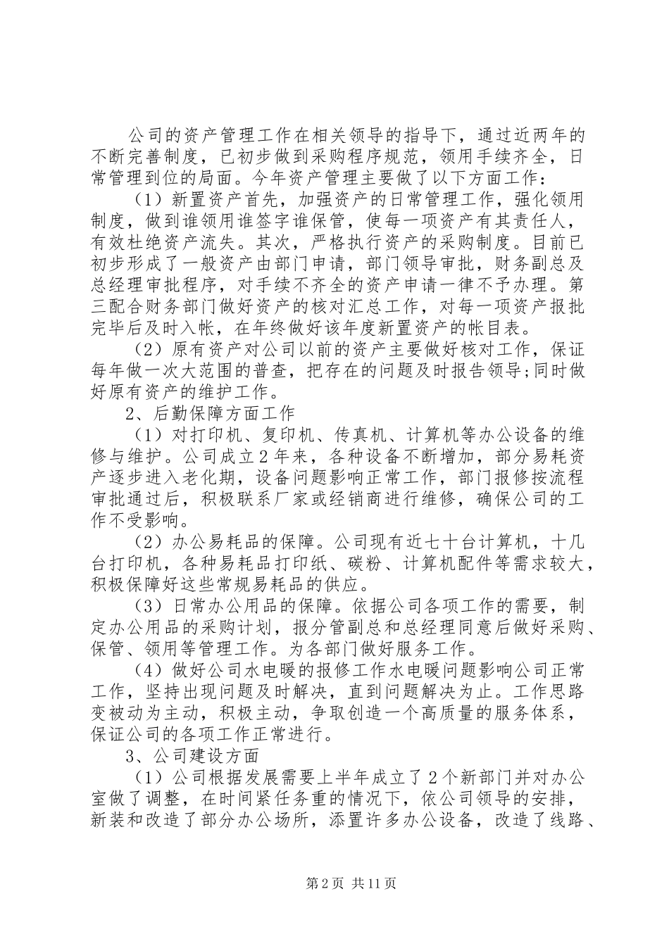 2024年公司行政个人总结三篇_第2页