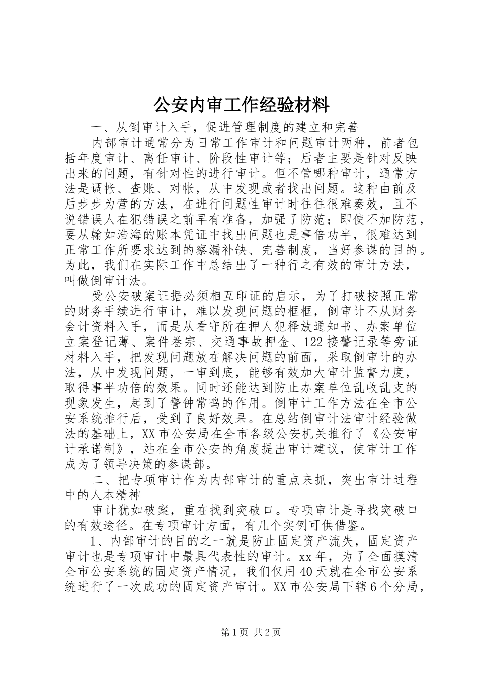 2024年公安内审工作经验材料_第1页