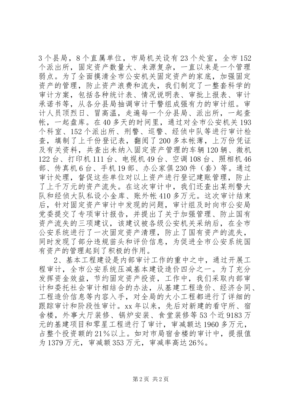 2024年公安内审工作经验材料_第2页