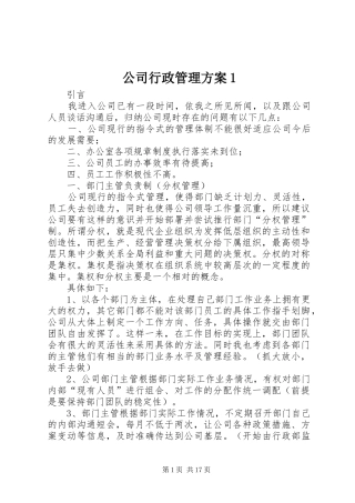 2024年公司行政管理方案