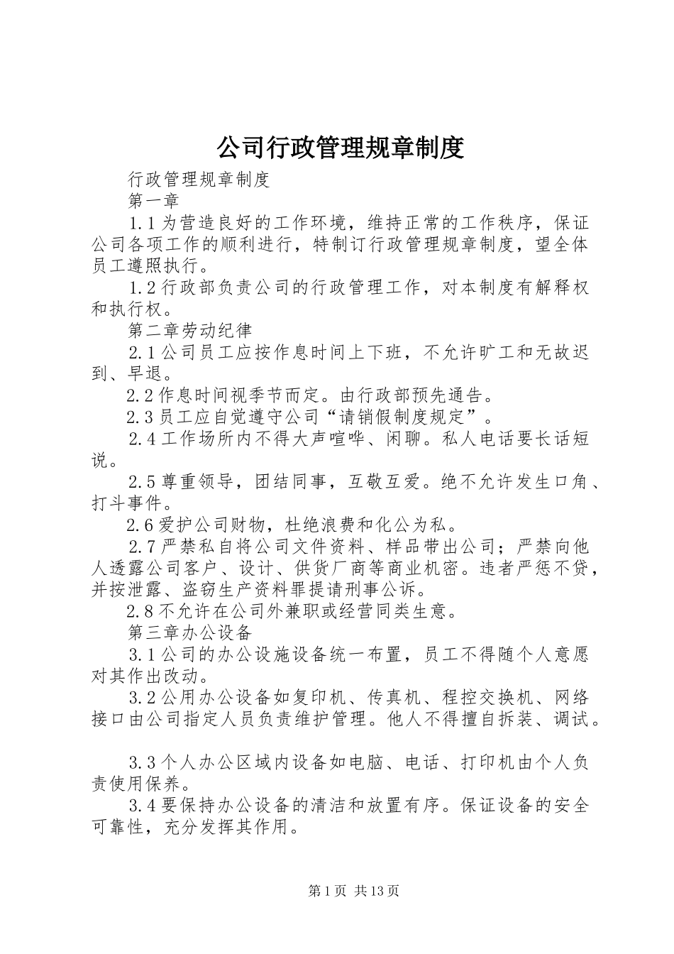 2024年公司行政管理规章制度_第1页