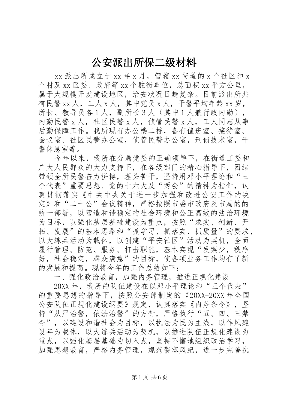 2024年公安派出所保二级材料_第1页