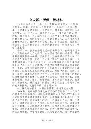 2024年公安派出所保二级材料