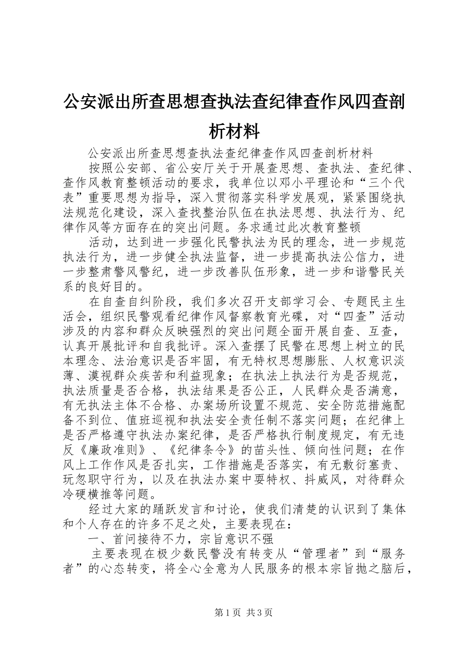 2024年公安派出所查思想查执法查纪律查作风四查剖析材料_第1页