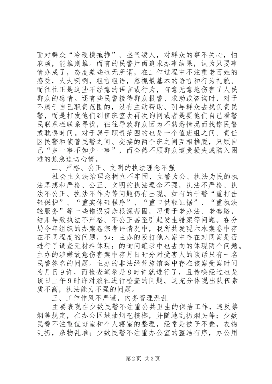 2024年公安派出所查思想查执法查纪律查作风四查剖析材料_第2页