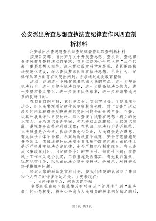 2024年公安派出所查思想查执法查纪律查作风四查剖析材料