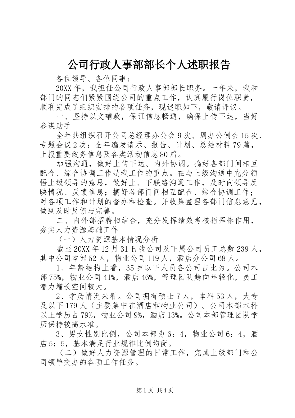 2024年公司行政人事部部长个人述职报告_第1页