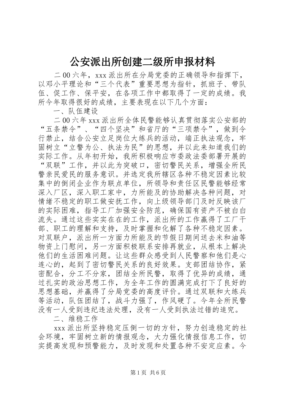 2024年公安派出所创建二级所申报材料_第1页