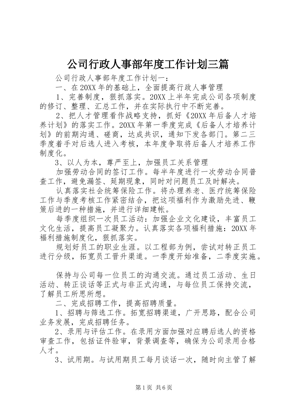 2024年公司行政人事部年度工作计划三篇_第1页