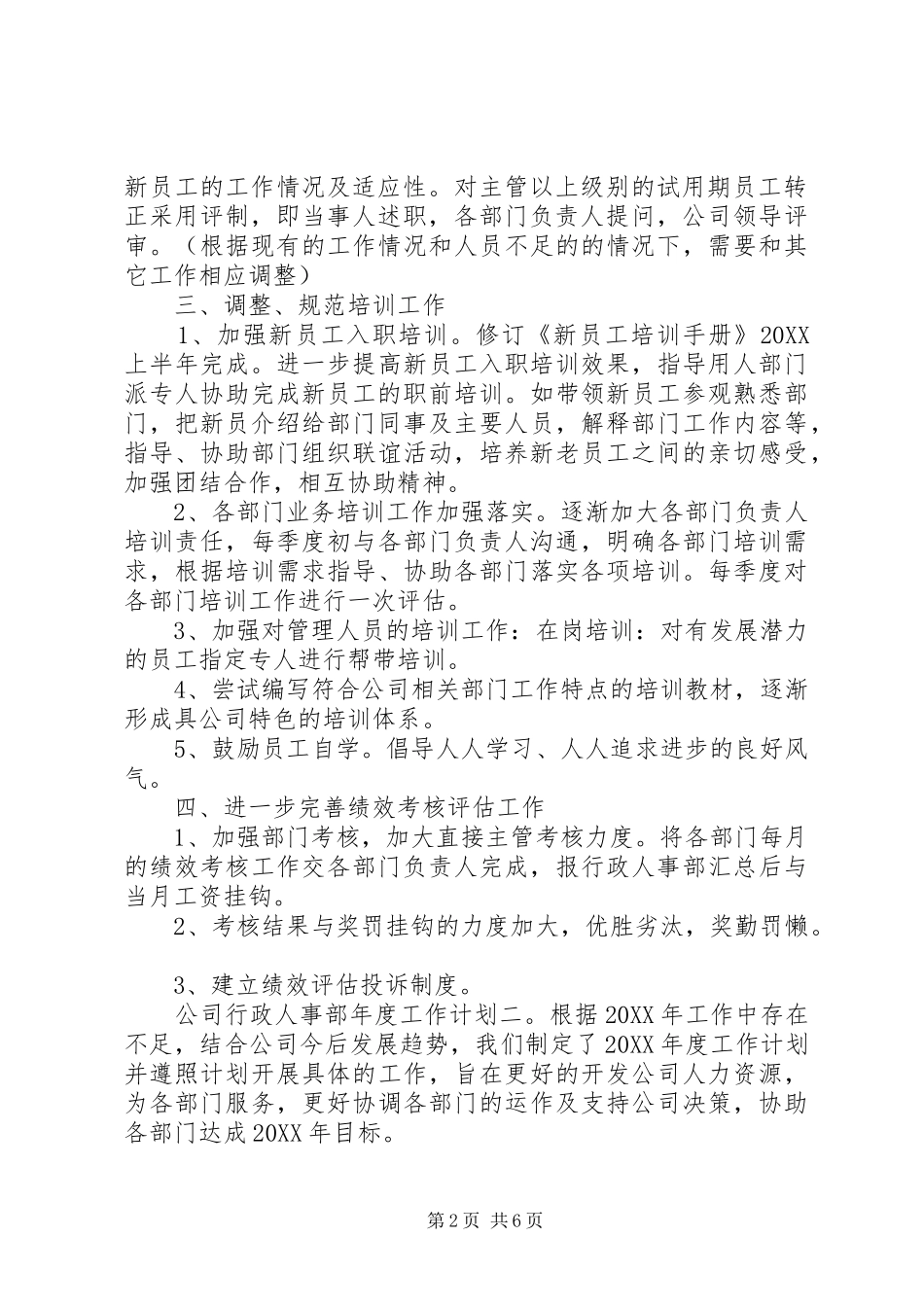 2024年公司行政人事部年度工作计划三篇_第2页