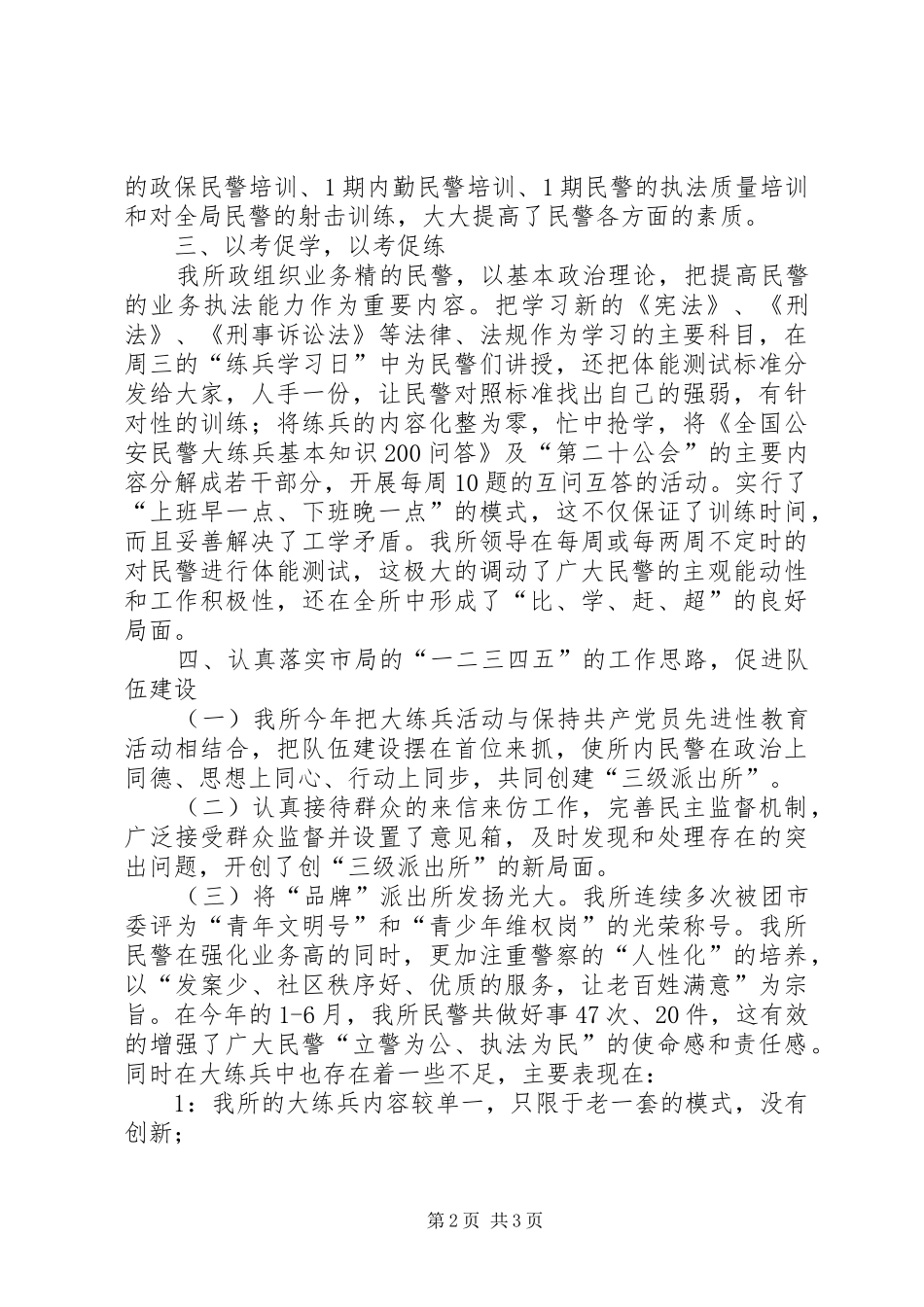2024年公安派出所大练兵半年总结_第2页