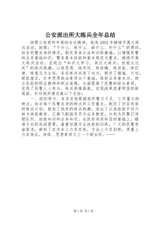 2024年公安派出所大练兵全年总结