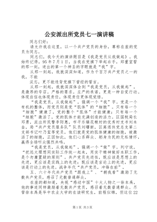 2024年公安派出所党员七一演讲稿