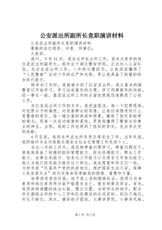 2024年公安派出所副所长竞职演讲材料