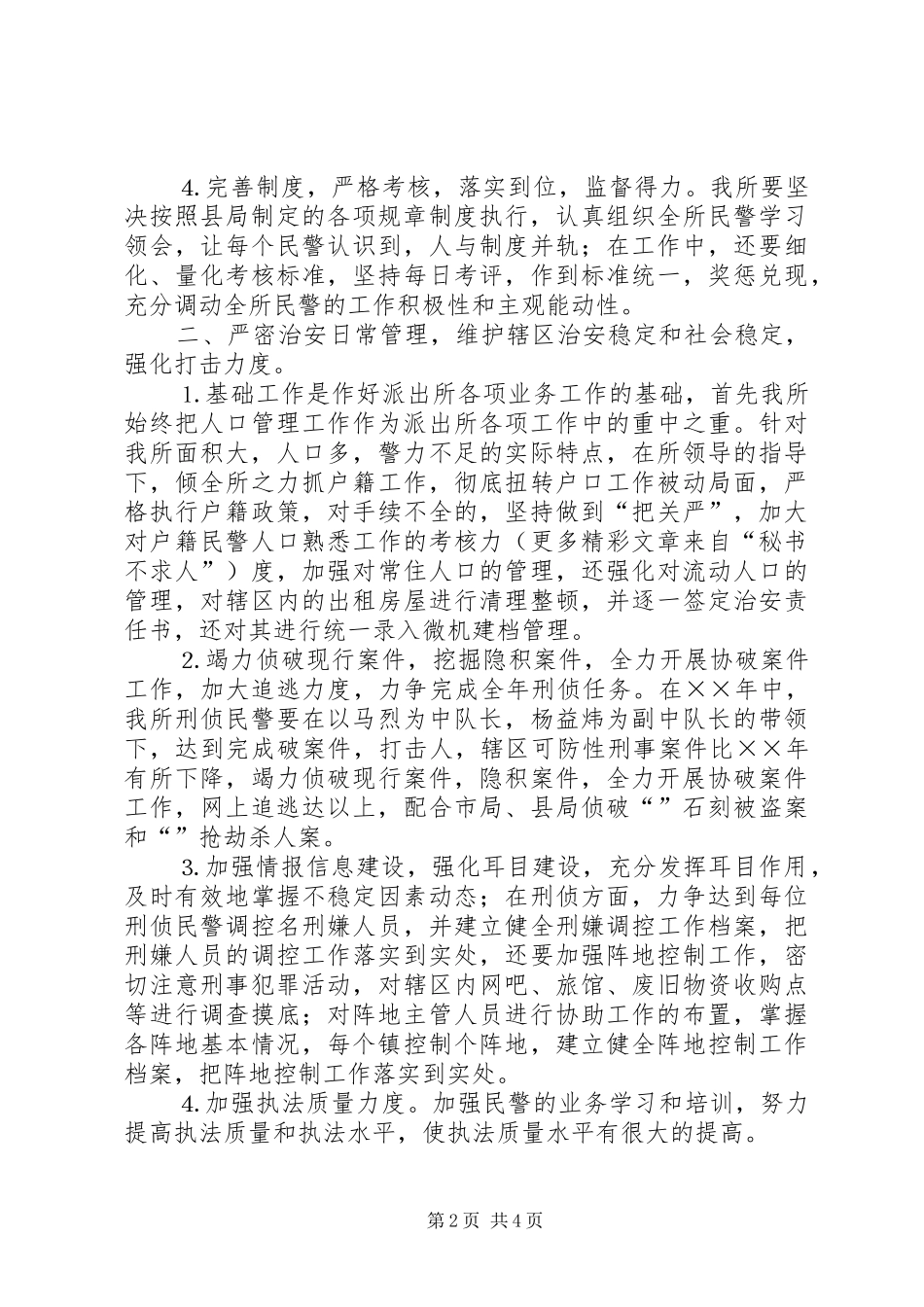 2024年公安派出所工作计划_第2页