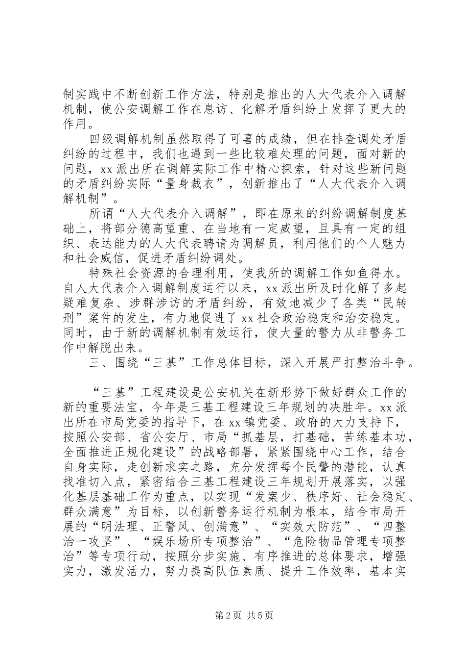 2024年公安派出所工作总结_第2页