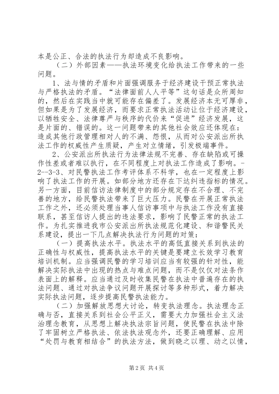 2024年公安派出所关于执法规范化建设工作汇报_第2页