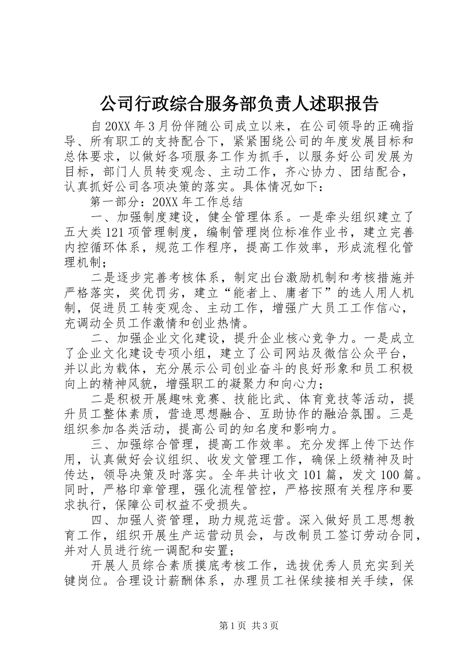 2024年公司行政综合服务部负责人述职报告_第1页