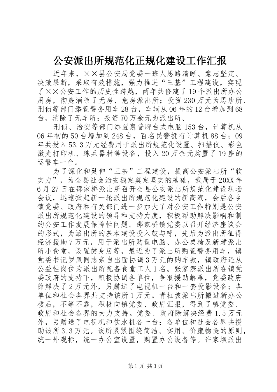 2024年公安派出所规范化正规化建设工作汇报_第1页