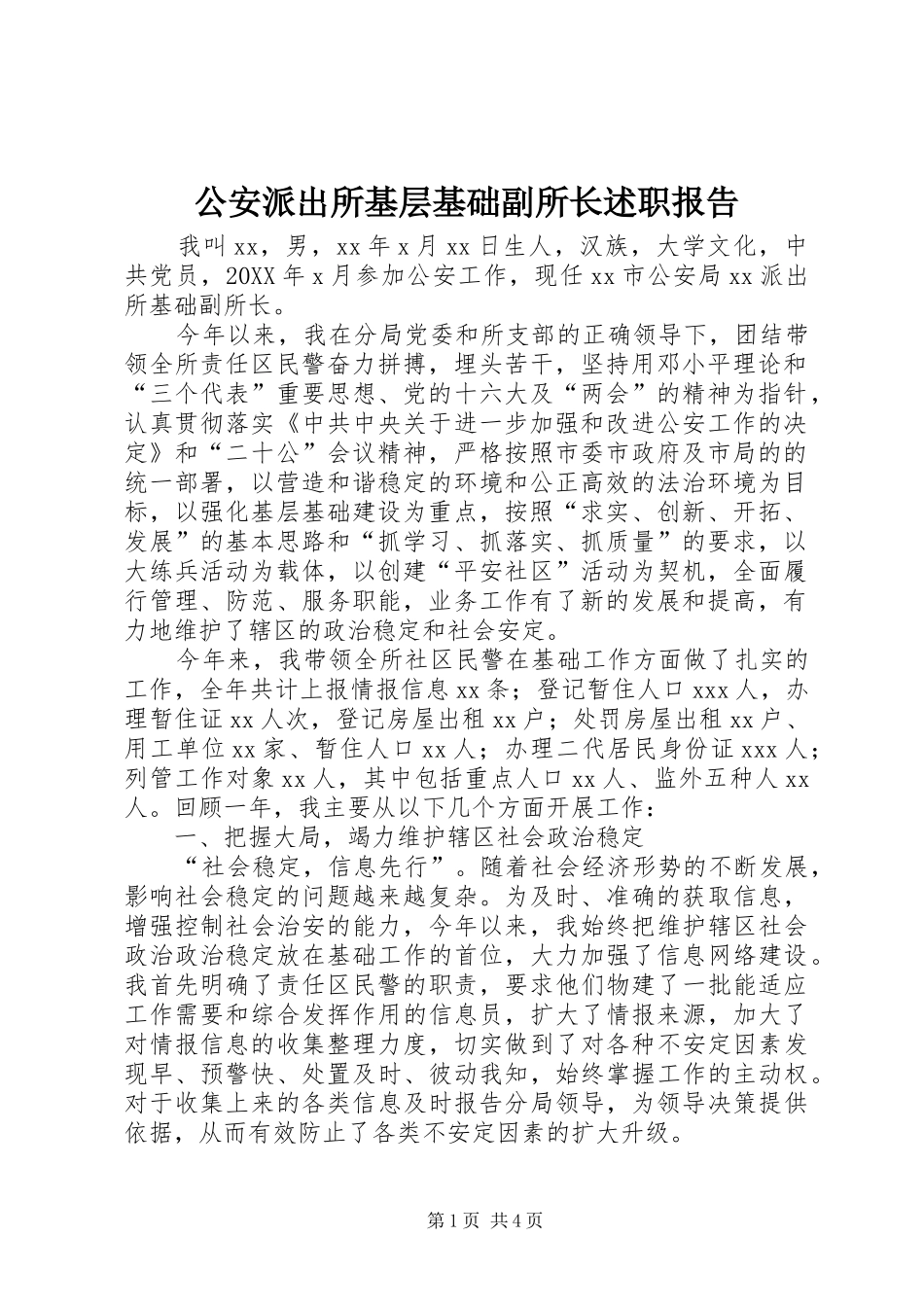 2024年公安派出所基层基础副所长述职报告_第1页