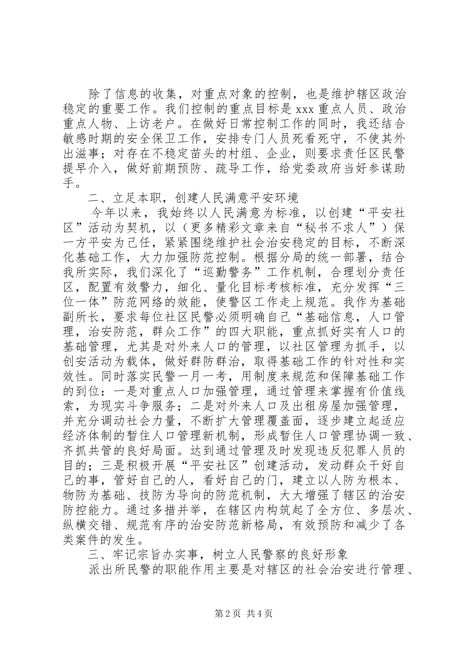 2024年公安派出所基层基础副所长述职报告_第2页