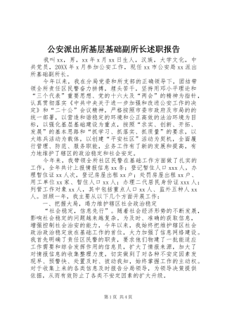 2024年公安派出所基层基础副所长述职报告