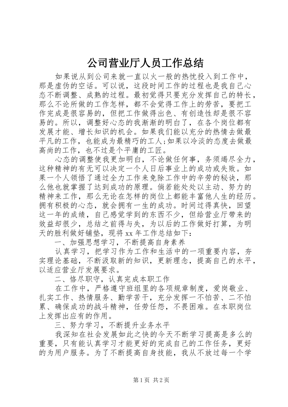 2024年公司营业厅人员工作总结_第1页