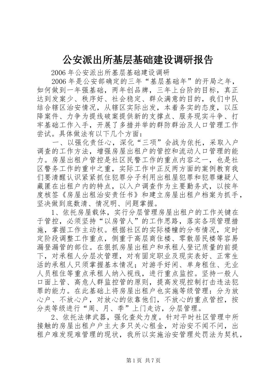 2024年公安派出所基层基础建设调研报告_第1页