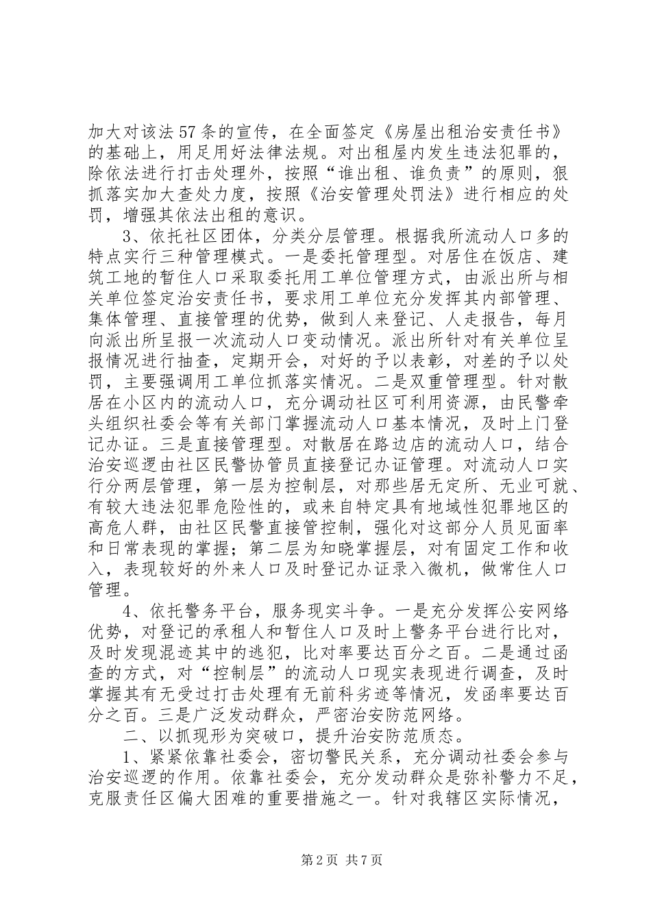 2024年公安派出所基层基础建设调研报告_第2页