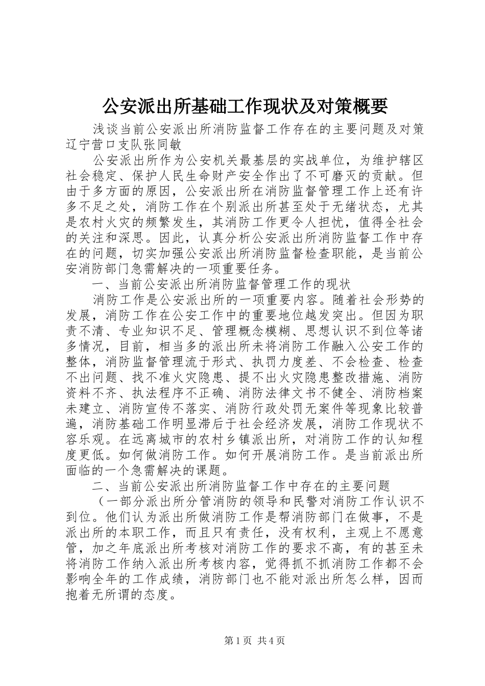 2024年公安派出所基础工作现状及对策概要_第1页