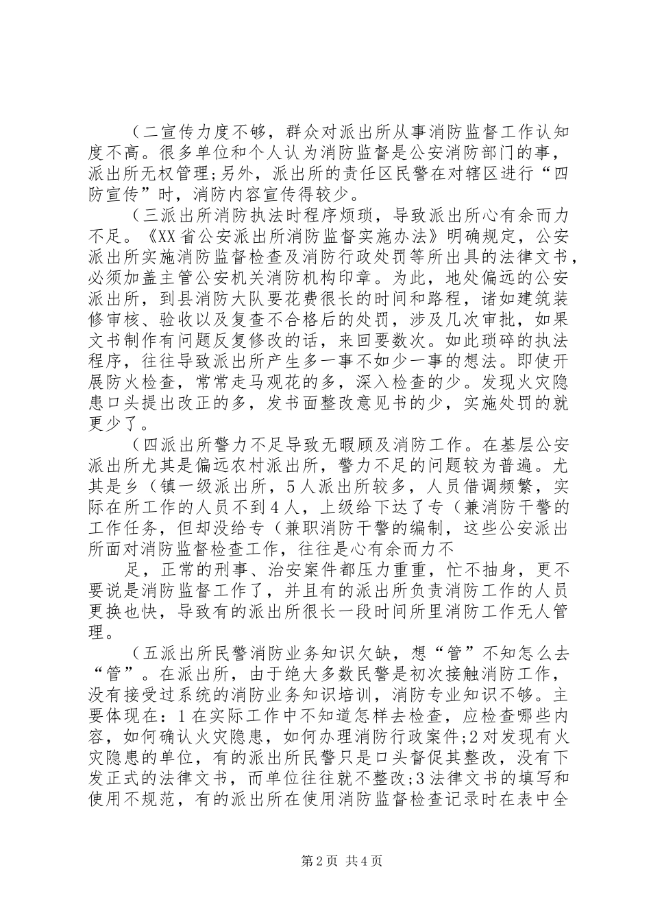 2024年公安派出所基础工作现状及对策概要_第2页